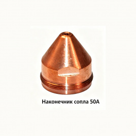 22026 Наконечник сопла 50А