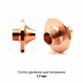 120GJT7217 Сопло двойное шестигранное 1,7 мм
