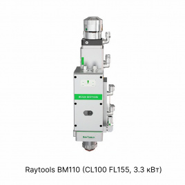 Лазерная режущая головка Raytools BM110 (CL100 FL155, 3.3 кВт)