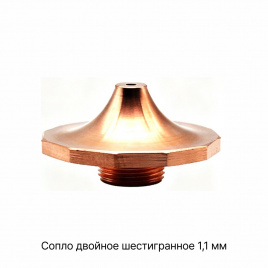 120GJT7211 Сопло двойное шестигранное 1,1 мм