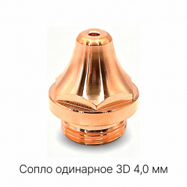 120GJT1140 Сопло одинарное 3D 4,0 мм