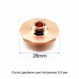 120GJT7250 Сопло двойное шестигранное 5,0 мм