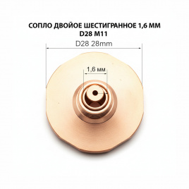 120GJT7216 Сопло двойное шестигранное 1,6 мм
