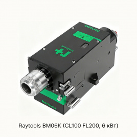 Лазерная режущая головка Raytools BM06K (CL100 FL200, 6 кВт)