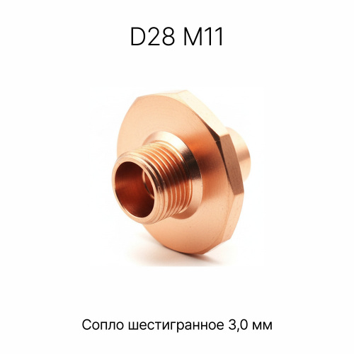 120GJT4530 Сопло шестигранное 3,0 мм фото 1
