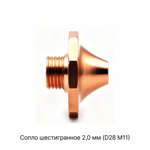 120GJT4520 Сопло шестигранное 2,0 мм фото 1