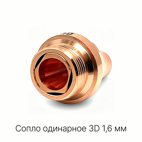 120GJT1116 Сопло одинарное 3D 1,6 мм фото 2