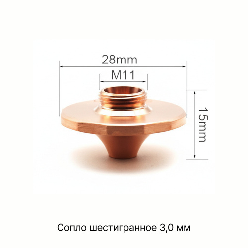 120GJT4530 Сопло шестигранное 3,0 мм фото 5