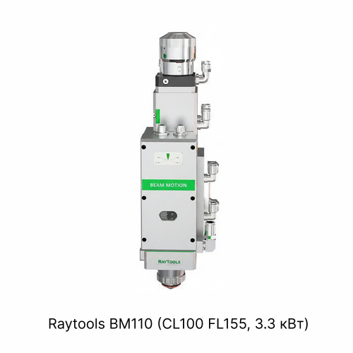 Лазерная режущая головка Raytools BM110 (CL100 FL155, 3.3 кВт) фото 1