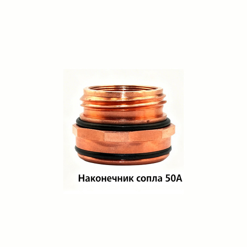 22026 Наконечник сопла 50А фото 2