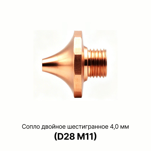 120GJT7240 Сопло двойное шестигранное 4,0 мм фото 5