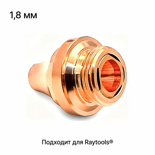 120GJT1118 Сопло одинарное 3D 1,8 мм фото 1