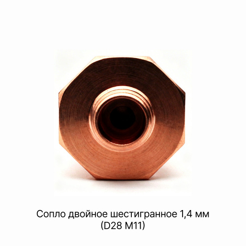 120GJT7214 Сопло двойное шестигранное 1,4 мм фото 4