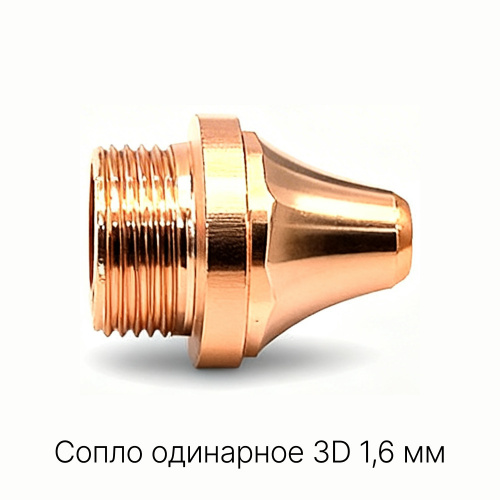 120GJT1116 Сопло одинарное 3D 1,6 мм фото 3