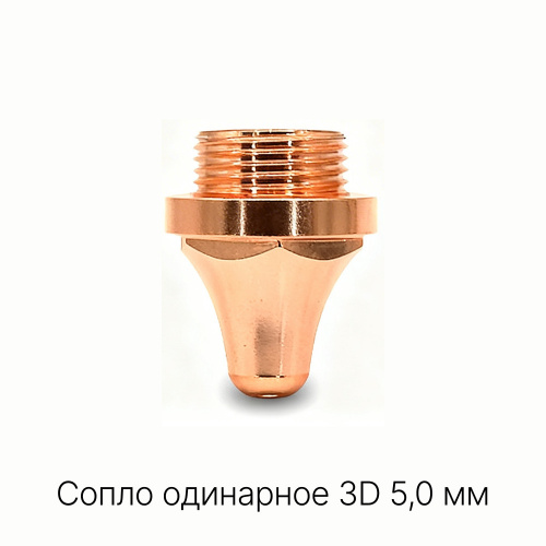 120GJT1150 Сопло одинарное 3D 5,0 мм фото 5