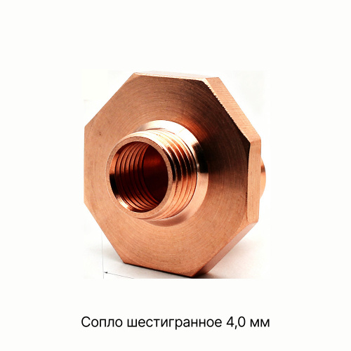 120GJT4540 Сопло шестигранное 4,0 мм фото 3