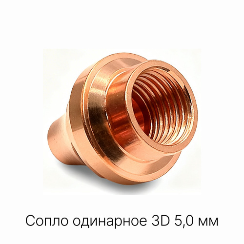 120GJT1150 Сопло одинарное 3D 5,0 мм фото 4