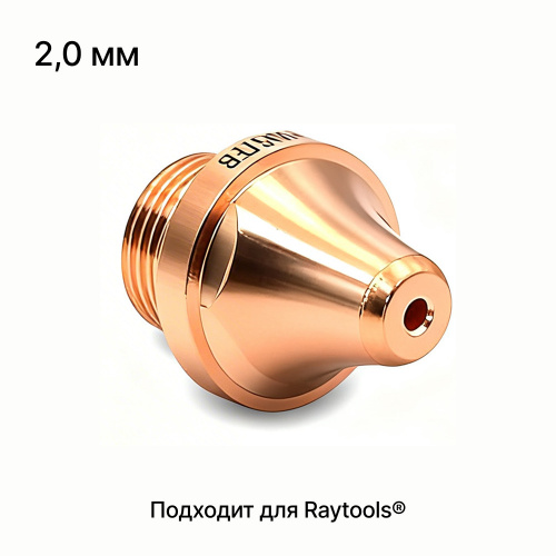 120GJT1120 Сопло одинарное 3D 2,0 мм фото 3