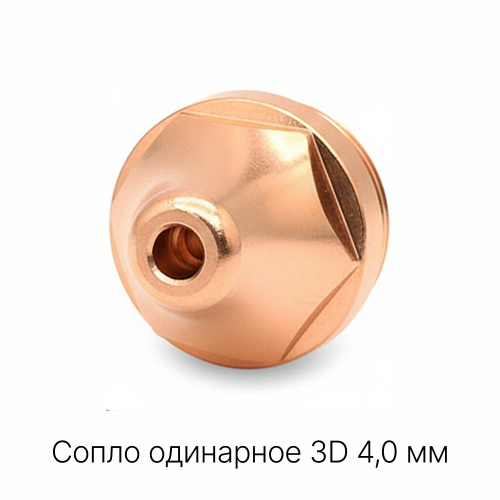 120GJT1140 Сопло одинарное 3D 4,0 мм фото 5