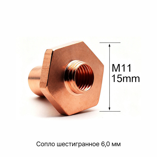 120GJT4560 Сопло шестигранное 6,0 мм фото 1