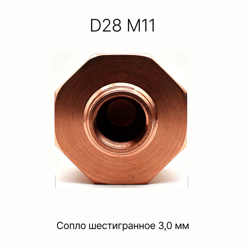 120GJT4530 Сопло шестигранное 3,0 мм фото 3