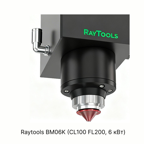 Лазерная режущая головка Raytools BM06K (CL100 FL200, 6 кВт) фото 5