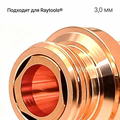 120GJT1430 Сопло двойное 3D 3,0 мм фото 4