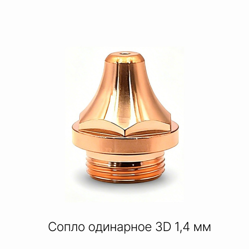 120GJT1114 Сопло одинарное 3D 1,4 мм фото 4